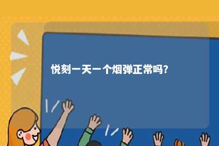 悦刻一天一个烟弹正常吗？ 
